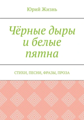 Чёрные дыры и белые пятна. Стихи, песни, фразы, проза