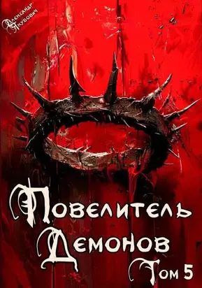 Повелитель Демонов 5: Эльфийский король
