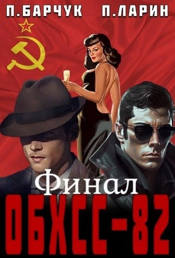 ОБХСС-82. Финал