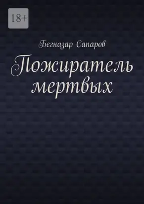 Пожиратель мертвых