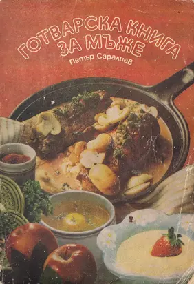 Готварска книга за мъже