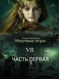 Бой со смертью. Часть 1 [СИ]