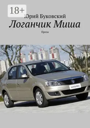 Логанчик Миша. Проза
