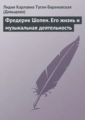 Фредерик Шопен. Его жизнь и музыкальная деятельность