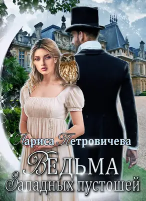 Ведьма Западных пустошей [СИ]