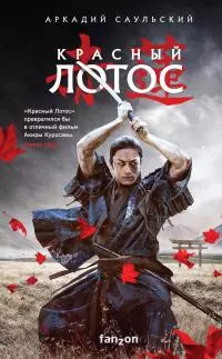 Красный Лотос [litres]