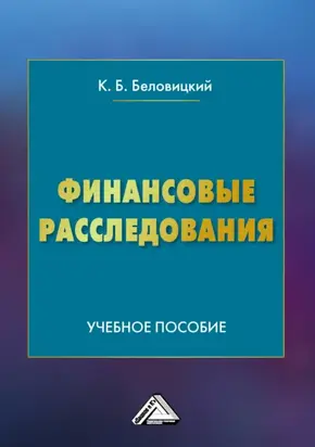 Финансовые расследования