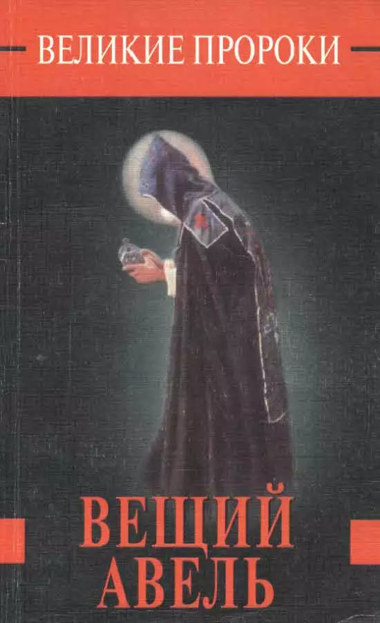 Вещий Авель