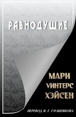 Равнодушие