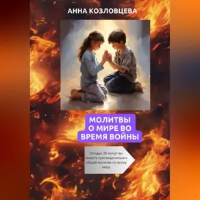 Молитвы о мире во время войны