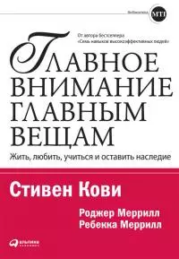 Главное внимание — главным вещам: Жить, любить, учиться и оставить наследие