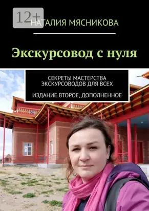 Экскурсовод с нуля. Секреты мастерства экскурсоводов для всех