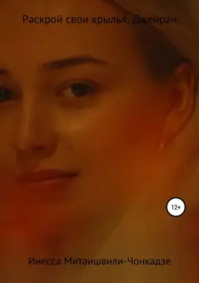 Раскрой свои крылья, Джейран!