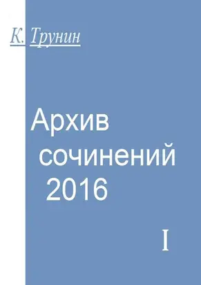 Архив сочинений — 2016. Часть I
