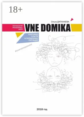 Vne domika. Анатомия чувств и жизненных ситуаций