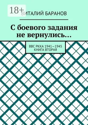 С боевого задания не вернулись… ВВС РККА 1941—1945. Книга вторая