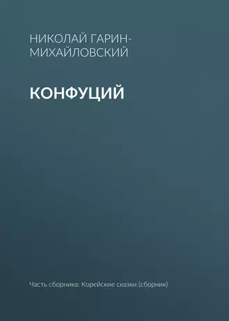 Конфуций
