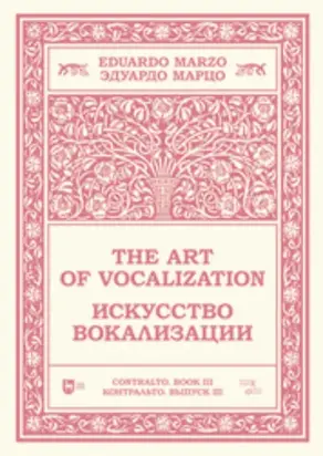 Искусство вокализации. Контральто. Выпуск III