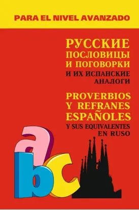 Русские пословицы и поговорки и их испанские аналоги