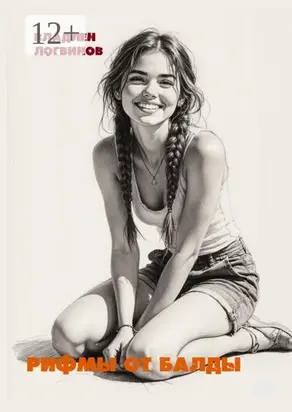 Рифмы от балды