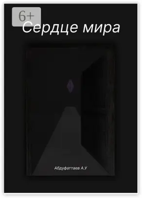 Сердце Мира