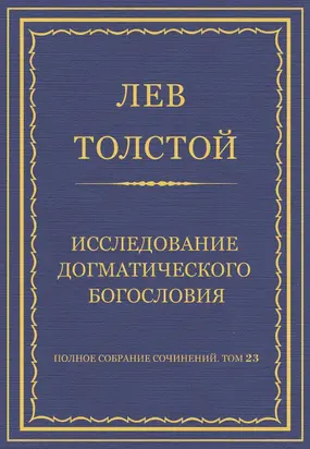 Полное собрание сочинений. Том 23. Произведения 1879–1884 гг. Исследование догматического богословия