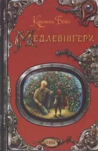 Медлевінґери