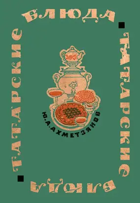 Татарские блюда