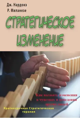 Стратегическое изменение. Как вызвать изменения в чувствах и поведении других людей