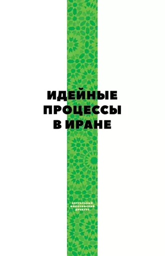 Идейные процессы в Иране