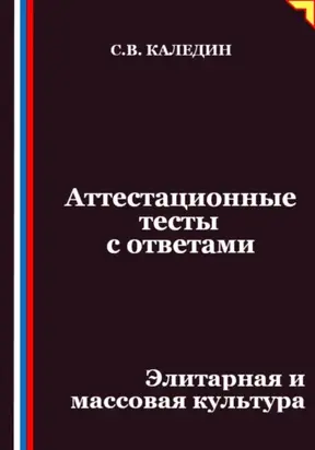 Аттестационные тесты с ответами. Элитарная и массовая культура
