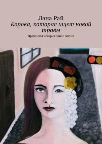 Корова, которая ищет новой травы. Правдивая история одной жизни