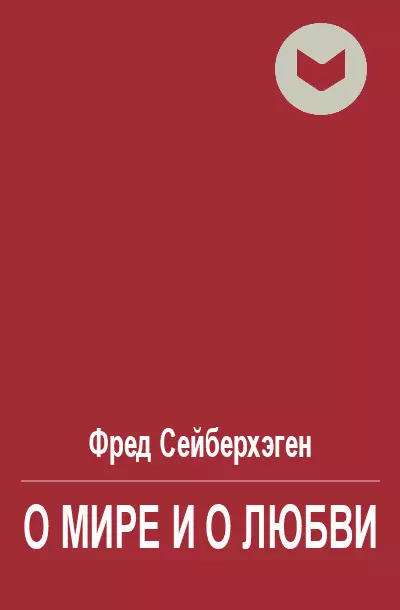 О мире и о любви
