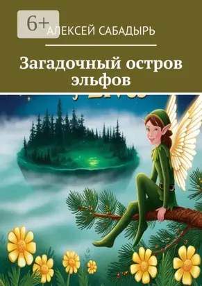 Загадочный остров эльфов