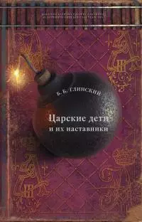Царские дети и их наставники [Литрес]