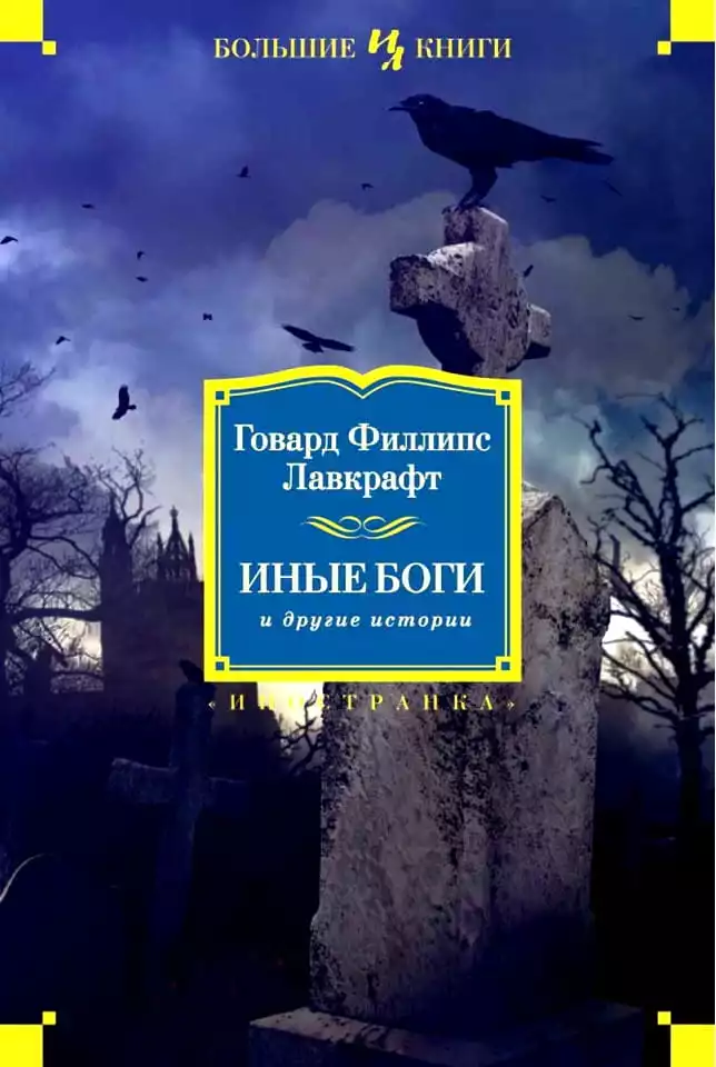 Иные боги и другие истории