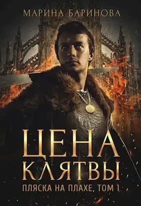 Пляска на плахе. Цена клятвы [СИ]