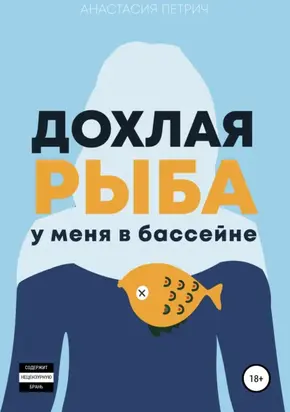 Дохлая рыба у меня в бассейне