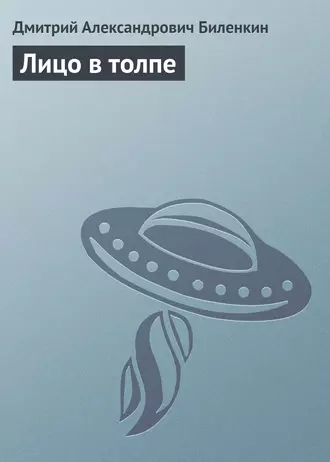 Лицо в толпе