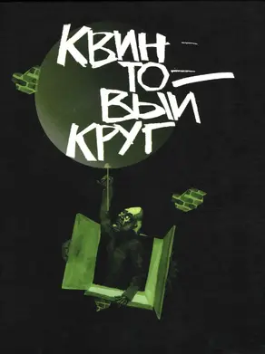 Квинтовый круг [сборник litres]