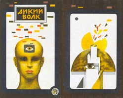 ДИКИЙ ВОЛК(Сборник НФ)