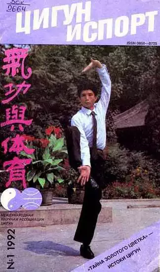 «Цигун и жизнь» («Цигун и спорт»)-01 (1992 )
