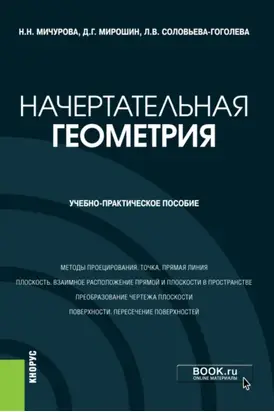 Начертательная геометрия. (Бакалавриат). Учебно-практическое пособие.