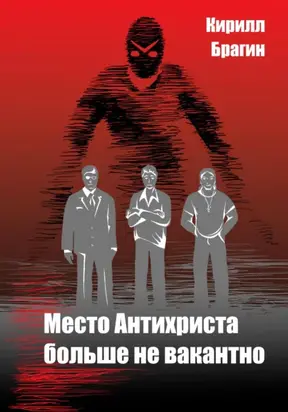 Место Антихриста больше не вакантно