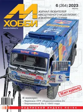 М-Хобби №06 (264) 2023