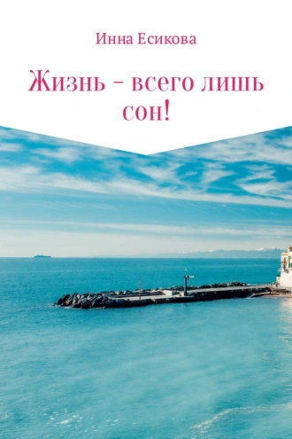 Жизнь – всего лишь сон!