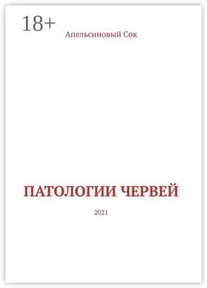 Патологии Червей. 2021