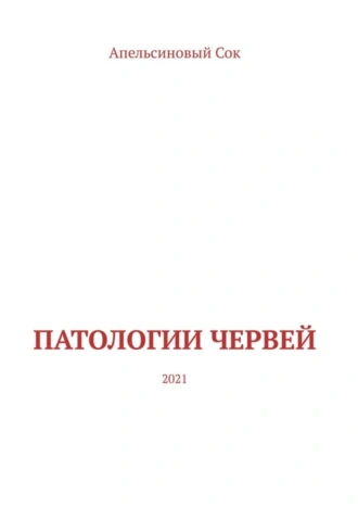 Патологии Червей. 2021