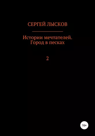 Истории мечтателей. Город в песках
