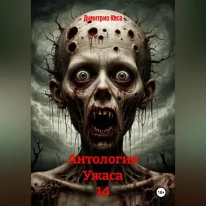 Антология Ужаса 14